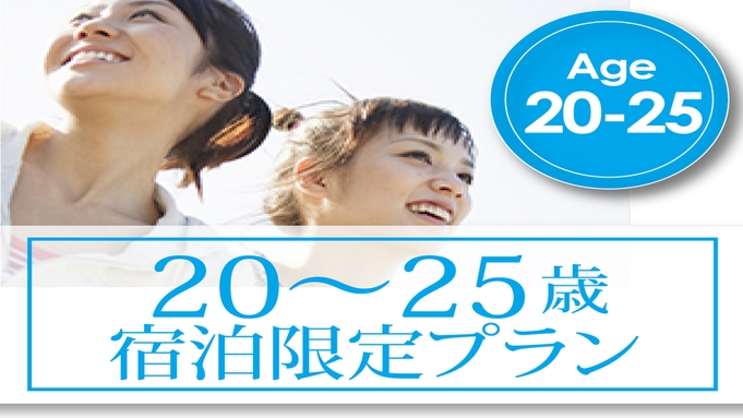 【カップル　20〜25歳限定☆2名様以上限定　素泊まり】【心斎橋・長堀橋駅から徒歩5分】